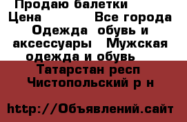 Продаю балетки Guees › Цена ­ 1 500 - Все города Одежда, обувь и аксессуары » Мужская одежда и обувь   . Татарстан респ.,Чистопольский р-н